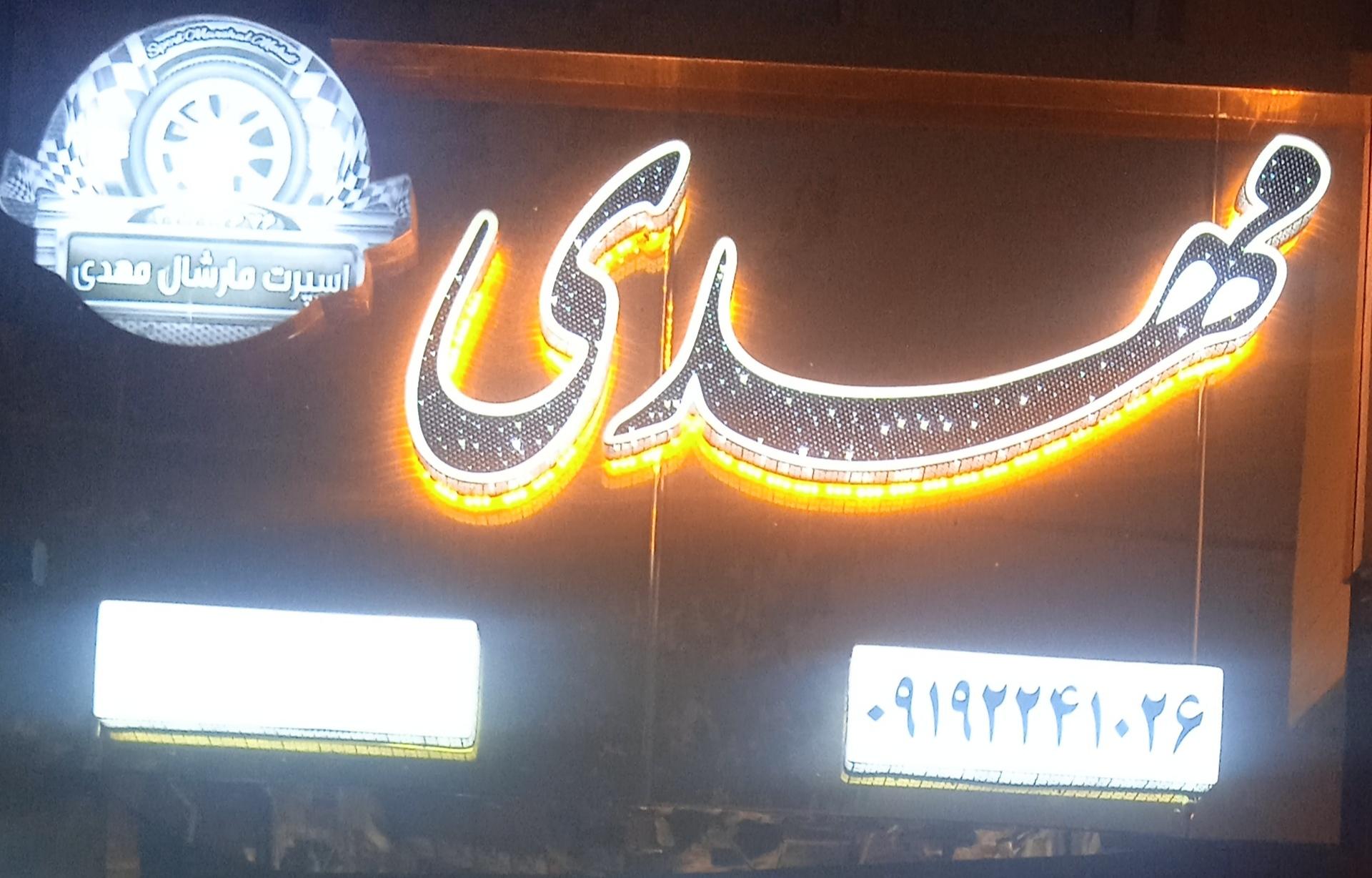 عکس اسپرت مارشال مهدی