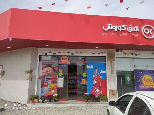 عکس افق کوروش شعبه فاریاب آزادگان