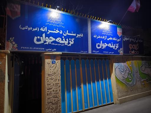 عکس دبیرستان دخترانه گزینه جوان دوره دوم