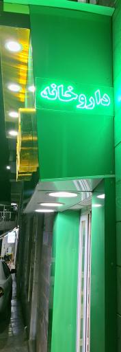 عکس داروخانه دکتر واجدی