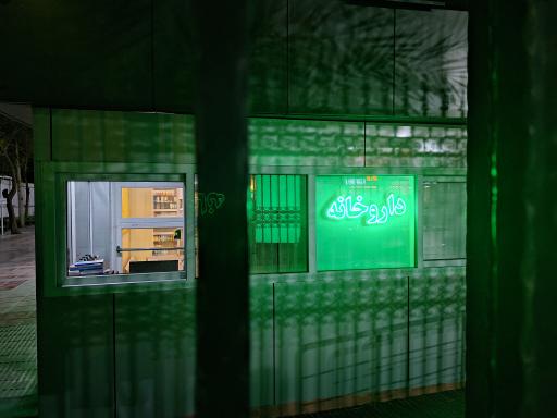 داروخانه دکتر واجدی