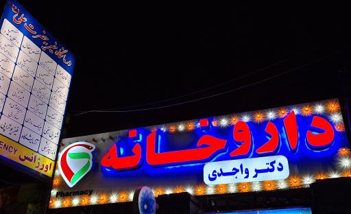 عکس داروخانه دکتر واجدی