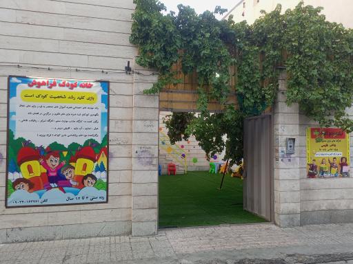 عکس آموزشگاه رشد شخصیت کودک (خانه کودک نیل)