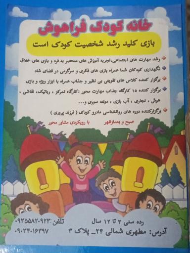 عکس آموزشگاه رشد شخصیت کودک (خانه کودک نیل)