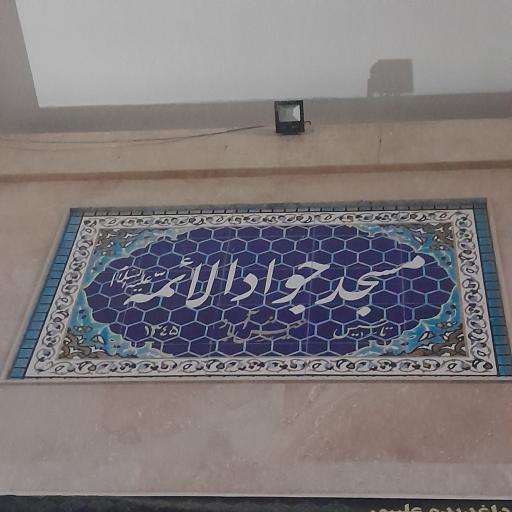 عکس مسجد جوادالائمه