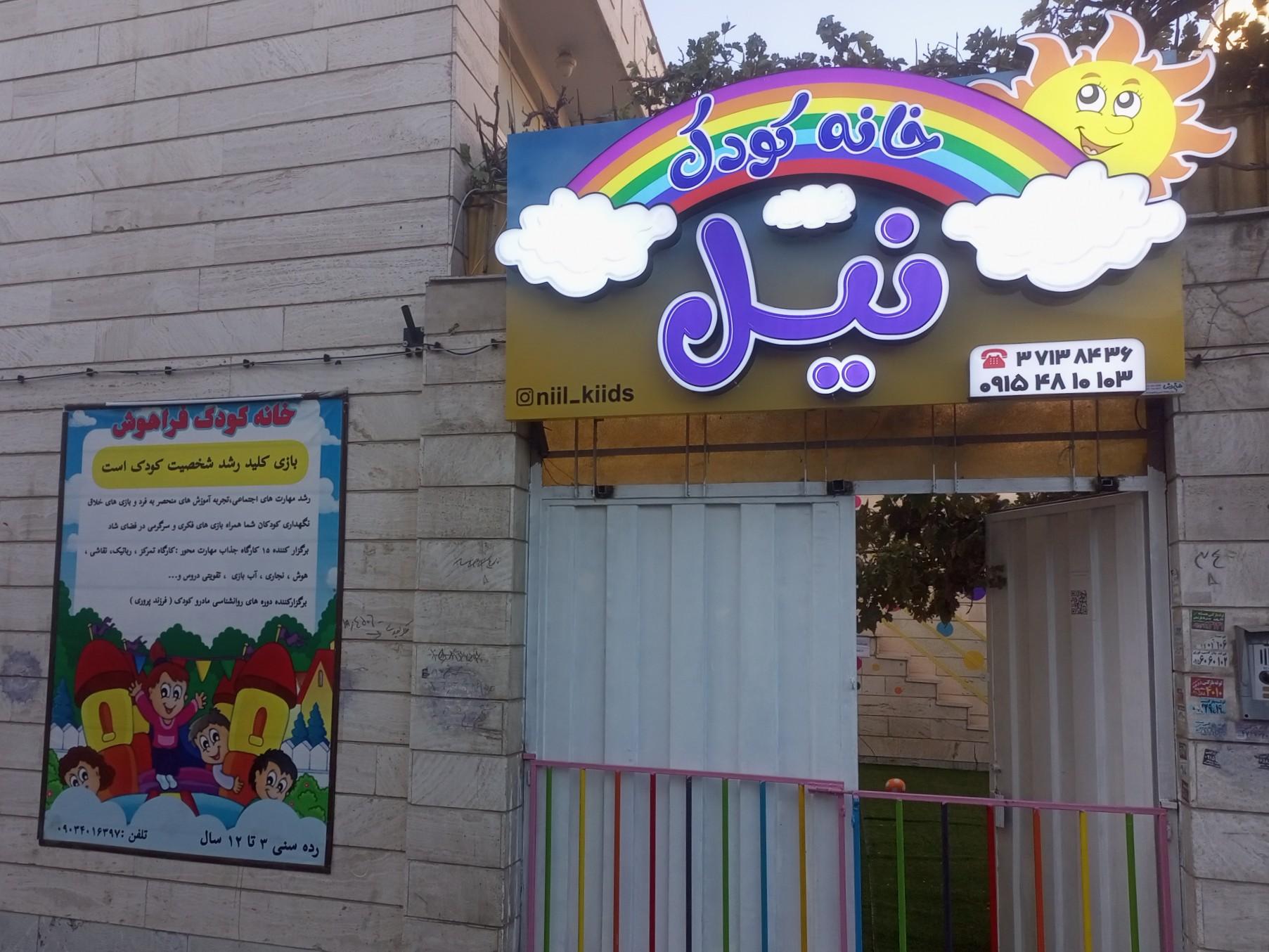عکس آموزشگاه رشد شخصیت کودک (خانه کودک نیل)