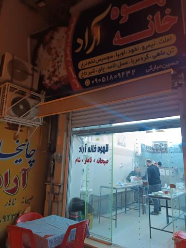 عکس چایخانه آراد
