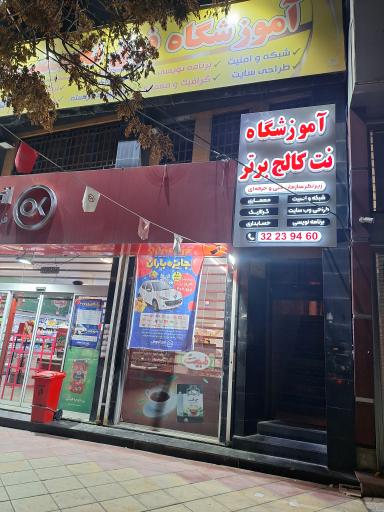 عکس آموزشگاه نت کالج برتر