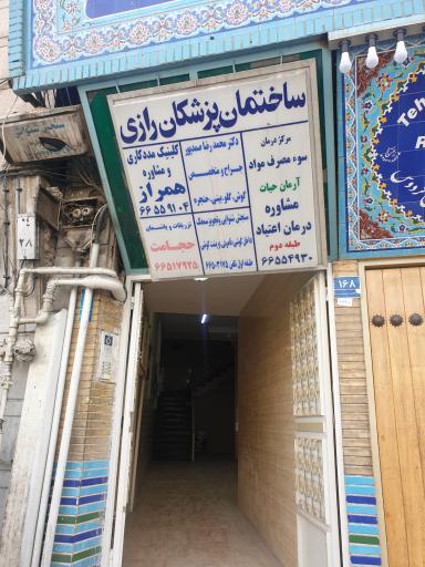 عکس ساختمان پزشکان رازی