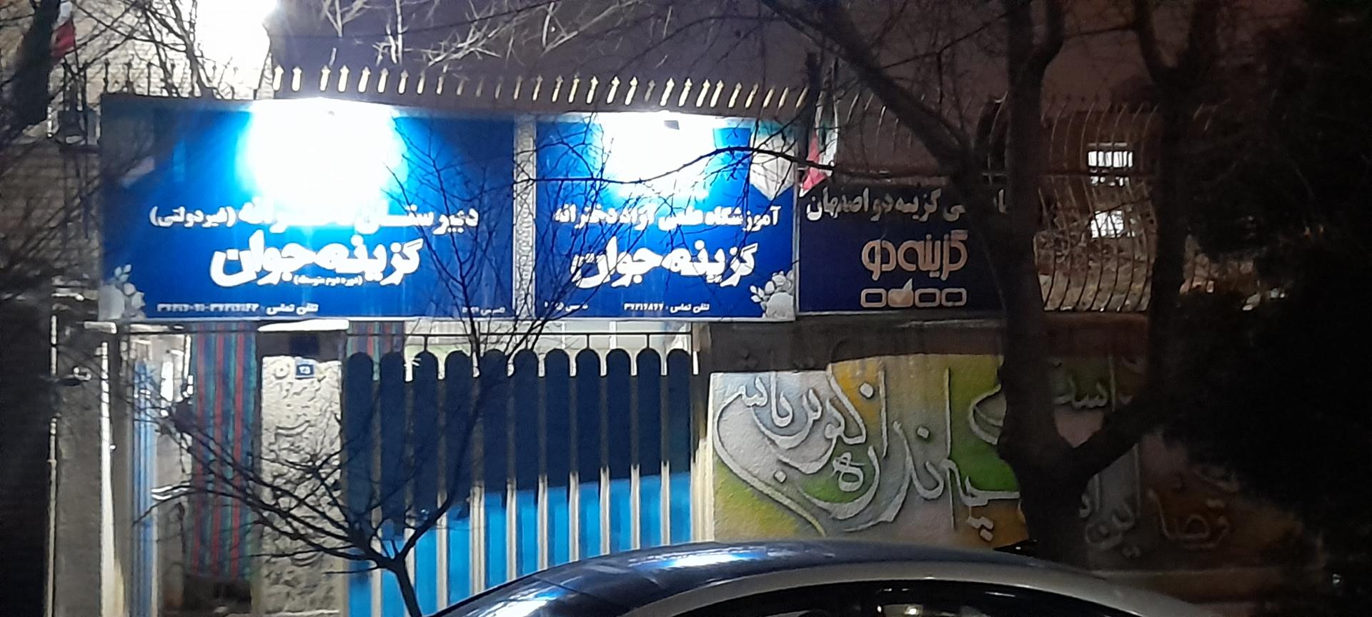 عکس دبیرستان دخترانه گزینه جوان دوره دوم