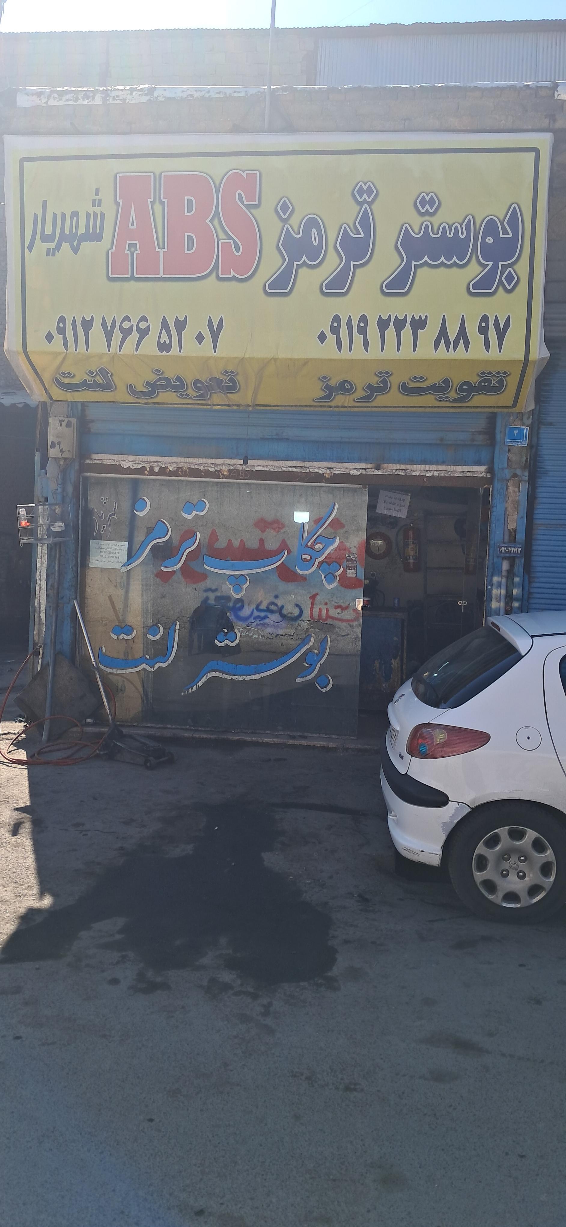 عکس تعمیرگاه بوستر ترمز ABS