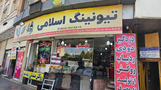 عکس تیونینگ اسلامی
