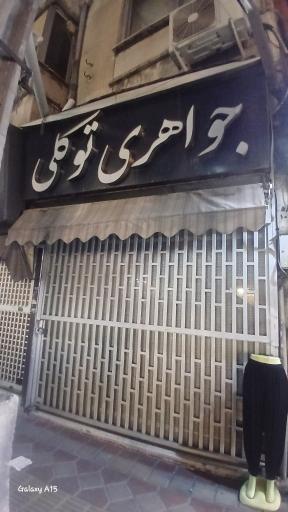 عکس جواهری توکلی