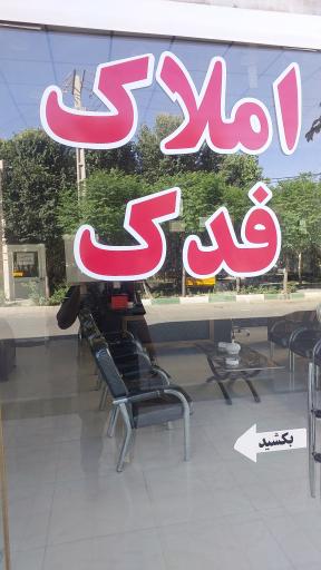 عکس املاک فدک