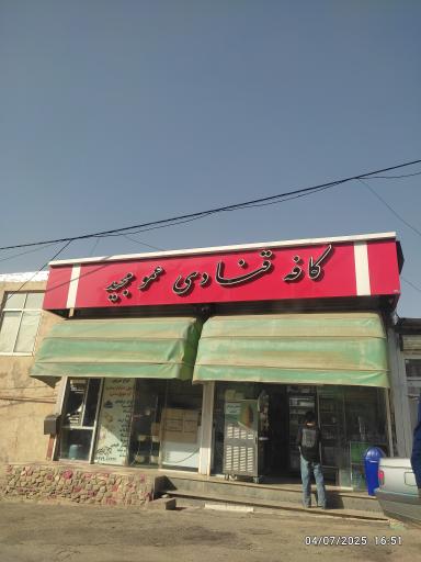 عکس قنادی عمو مجید 