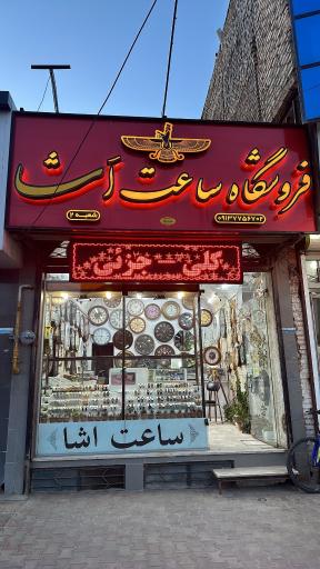 عکس فروشگاه ساعت آشا