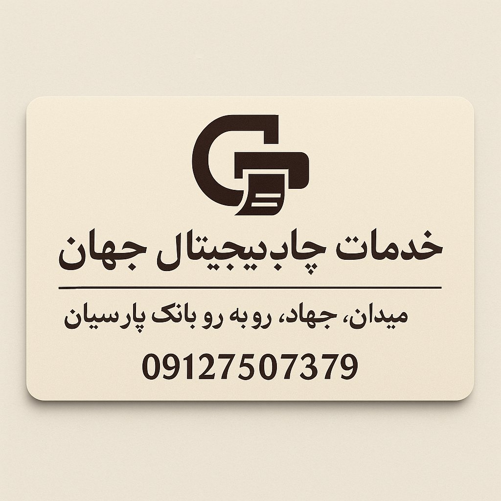 عکس خدمات چاپ دیحیتال جهان