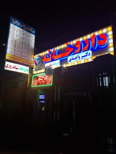 عکس داروخانه دکتر واجدی
