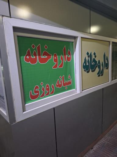 داروخانه دکتر واجدی