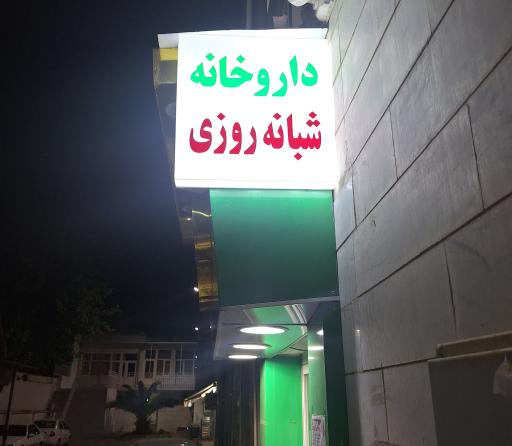 عکس داروخانه دکتر واجدی