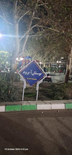 عکس پارک آبرود