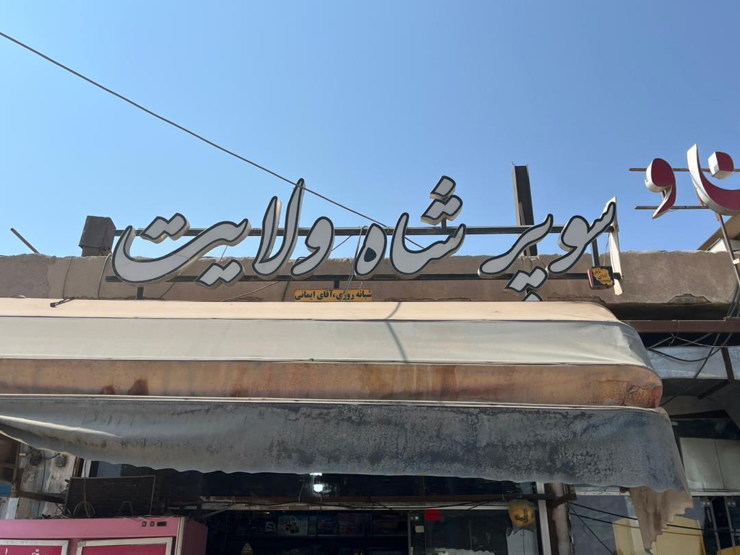 عکس سوپر مارکت شاه ولایت