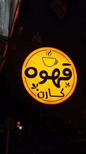 عکس کافه کارن