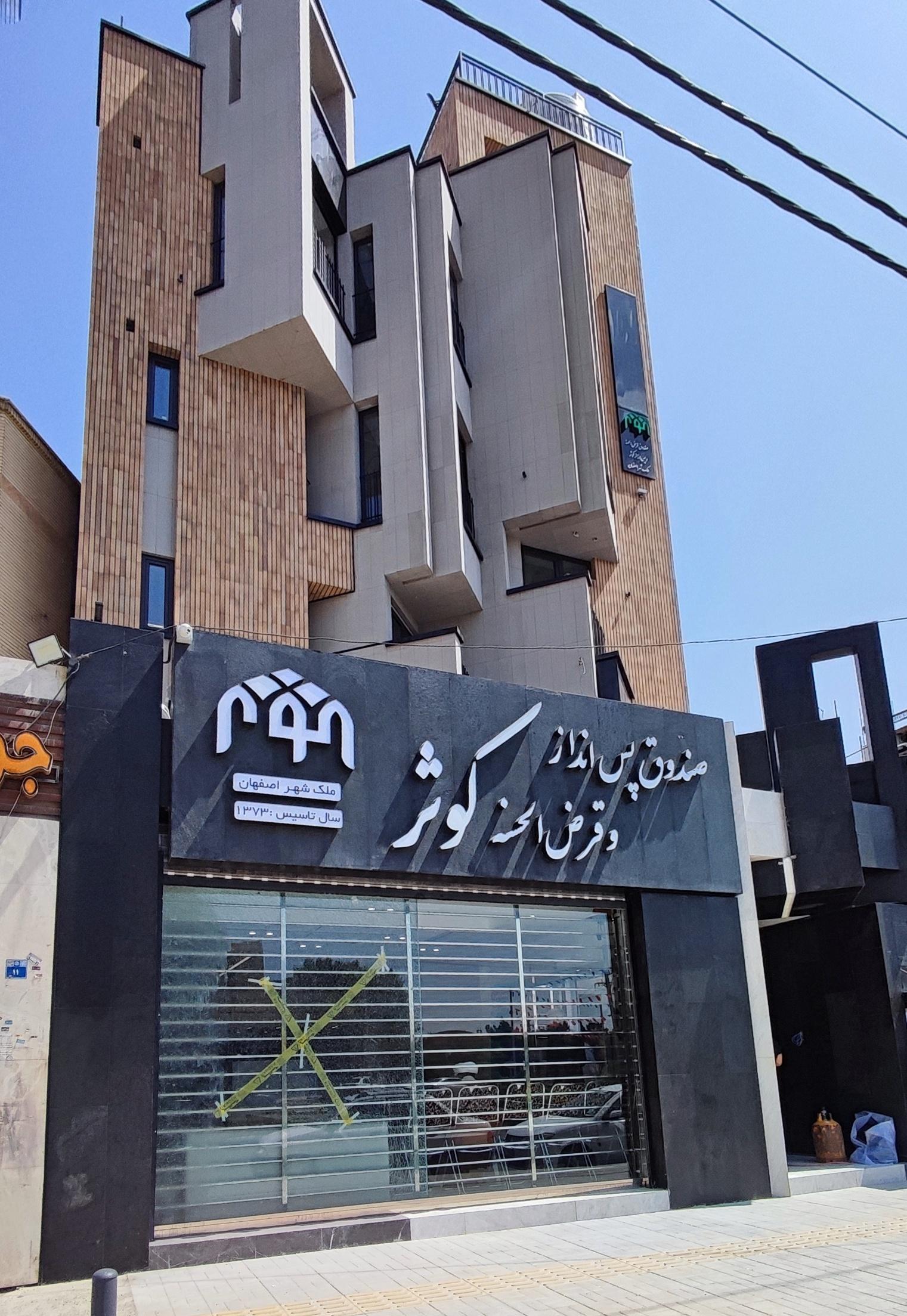 عکس صندوق قرض الحسنه کوثر