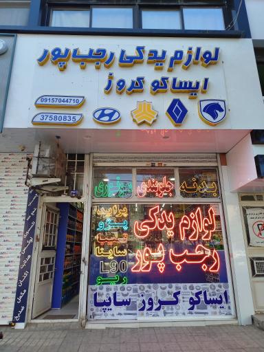 عکس لوازم یدکی رجب پور (شعبه مرکزی)