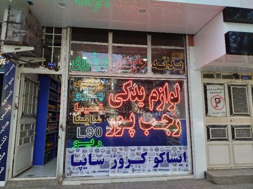 عکس لوازم یدکی رجب پور (شعبه مرکزی)
