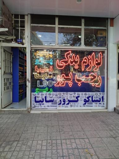 لوازم یدکی رجب پور (شعبه مرکزی)