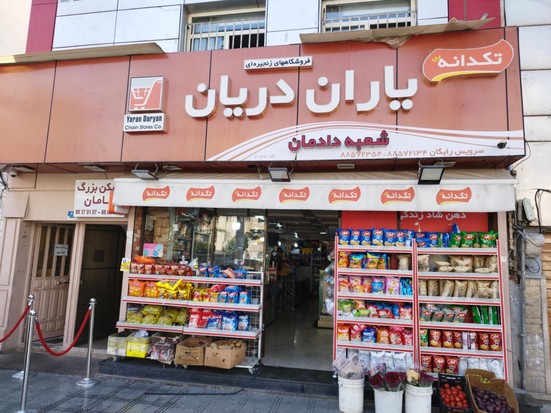عکس فروشگاه‌ یاران دریان