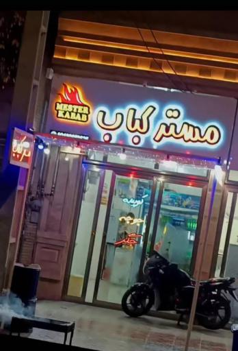 عکس مستر کباب