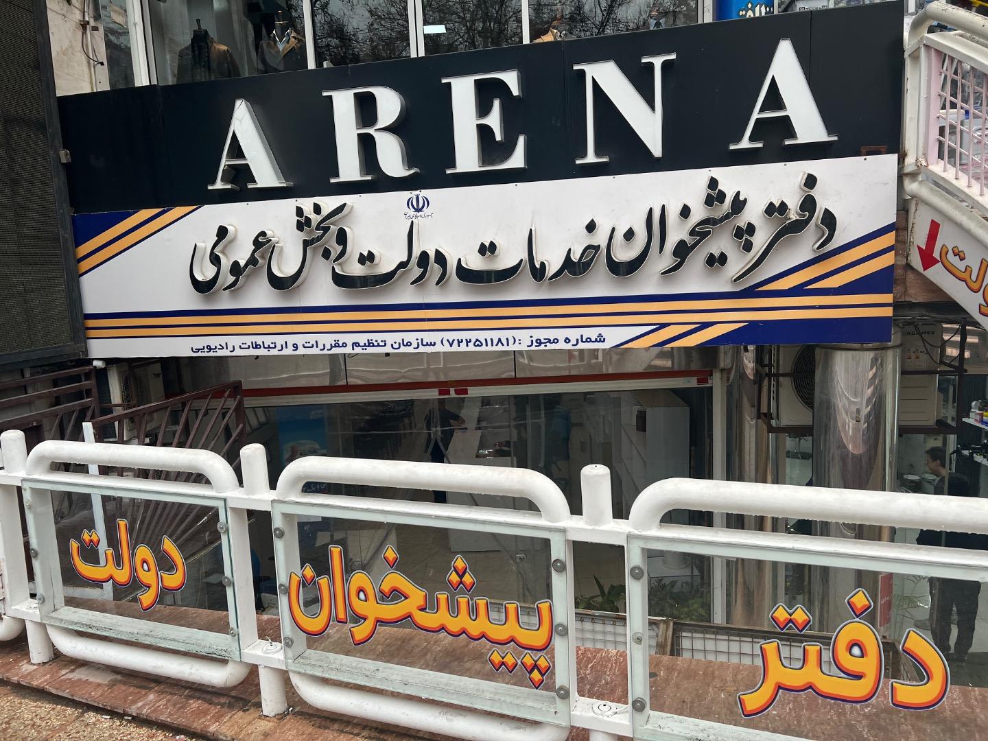عکس دفتر پیشخوان دولت