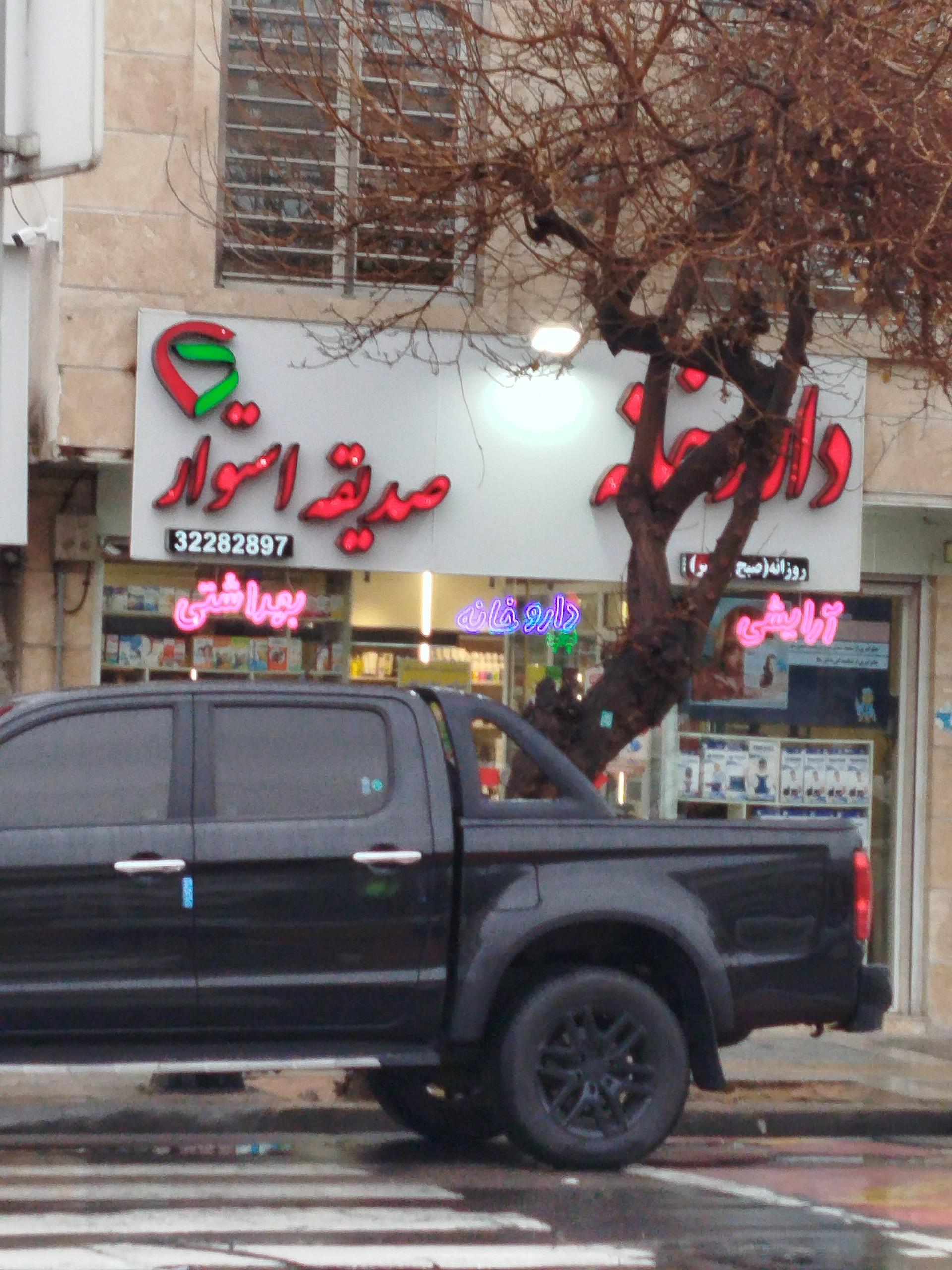 عکس داروخانه دکتر استوار