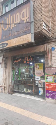 فروشگاه دنیای هنر علیزاده