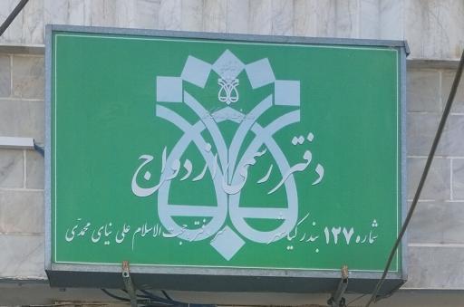 عکس دفترخانه ازدواج رسمی ۱۲۷ کیاشهر