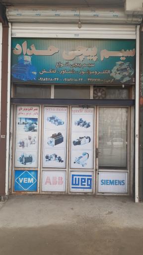 سیم پیچی حداد
