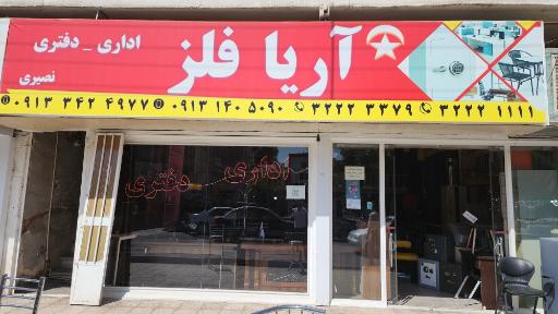 عکس فروشگاه آریافلز