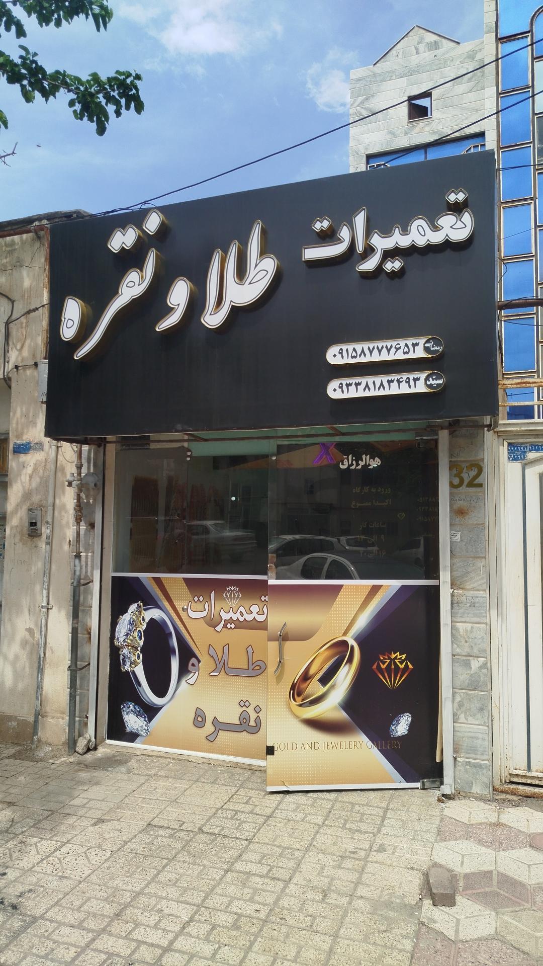 عکس تعمیرات طلا و نقره  رمضانی