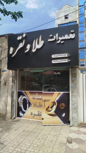 عکس تعمیرات طلا و نقره  رمضانی