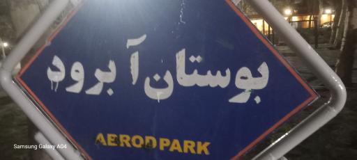 عکس پارک آبرود