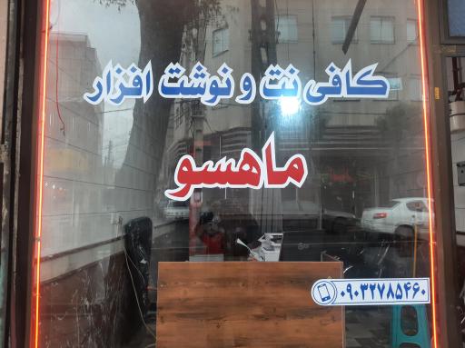 عکس کافی نت و نوشت افزار ماهسو