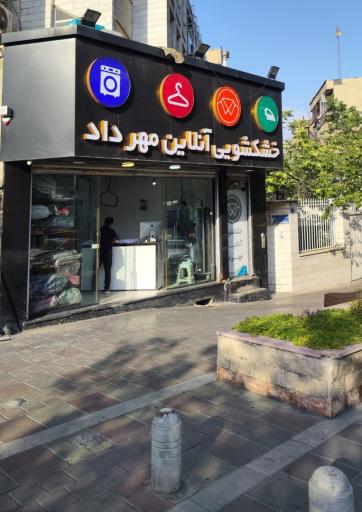 عکس خشکشویی مهرداد