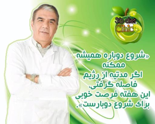 عکس مطب رژیم لاغری پروفسور روشندل