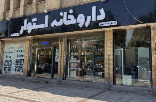 عکس داروخانه دکتر استوار