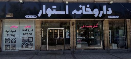 عکس داروخانه دکتر استوار