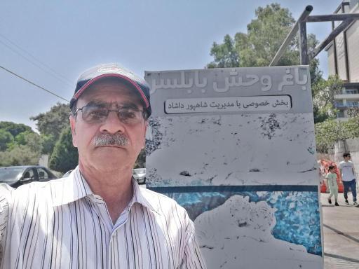 عکس باغ وحش بابلسر