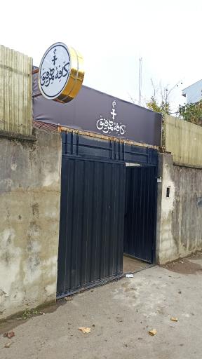 عکس کافه و قلیانسرای هم رفیق 