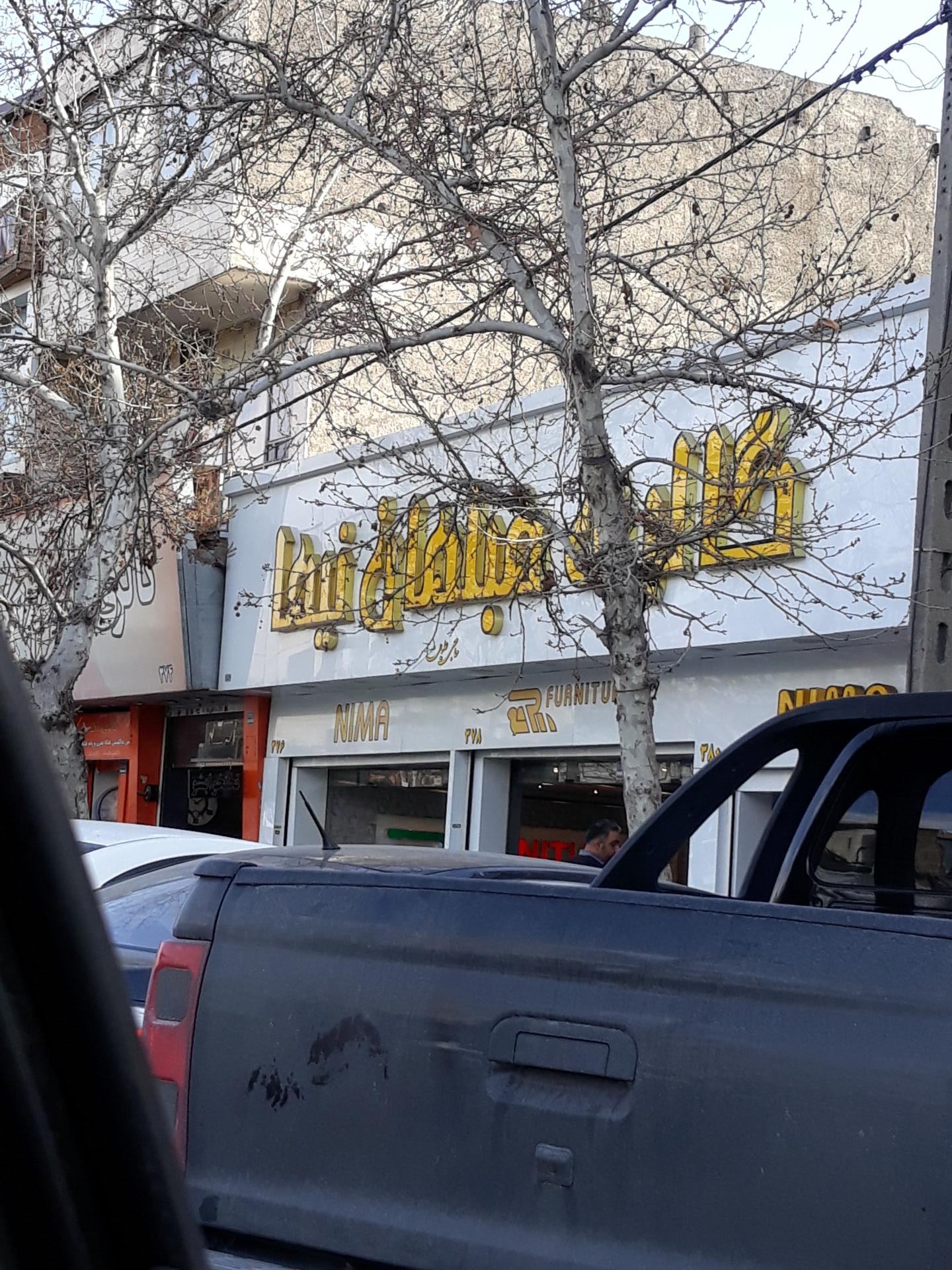 عکس گالری نیما